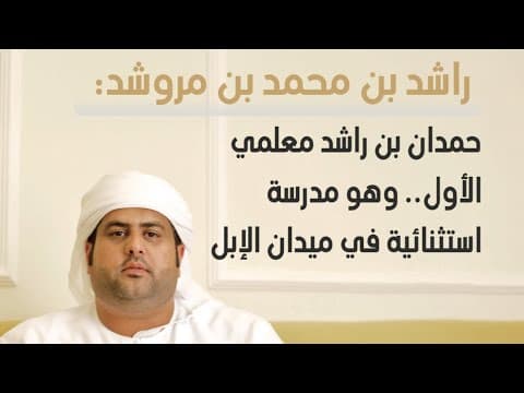 مشوار حافل و مسيرة مميزة للمضمر راشد بن محمد بن مروشد