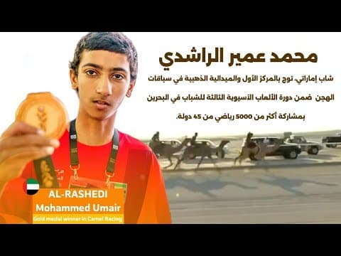 بدعم الشيوخ  .. حكاية محمد عمير الراشدي الذي أهدا الإمارات ذهب دورة الألعاب الآسيوية