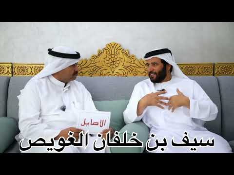 سيف خلفان العويص متحدثا عن مشواره في عالم الهجن