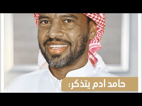 حامد آدم العبيد يتذكر